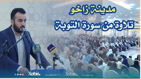 #_ماتيسر من سورة التوبة#_ بصوت سفيان عبدالقادر في مدينة زاخو #القرآن_الكريم #عبدالباسط_عبدالصمد