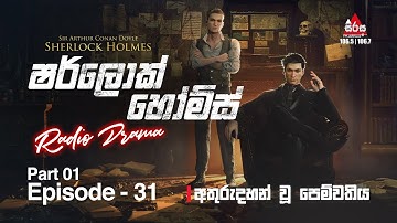Sherlock Holmes | අතුරුදහන් වූ පෙම්වතිය | Episode 31 | Part 01 | SIRASAFM #sherlockholmes #episode31