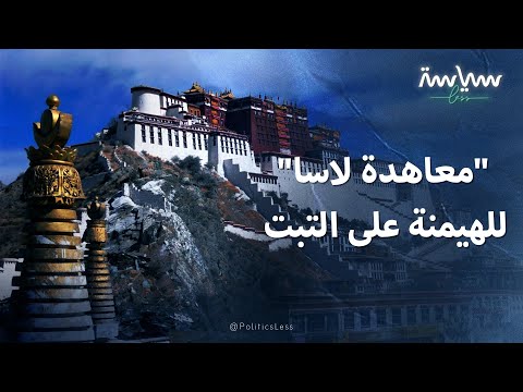 معاهدة لاسا التي مكنت بريطانيا من الهيمنة على التبت