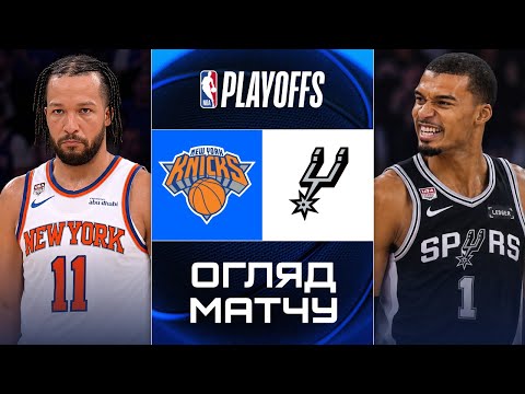 NBA FINALS! | New York Knicks vs. San Antonio Spurs | GAME HIGHLIGHTS | NBA 2025/26 | BASKETBALL