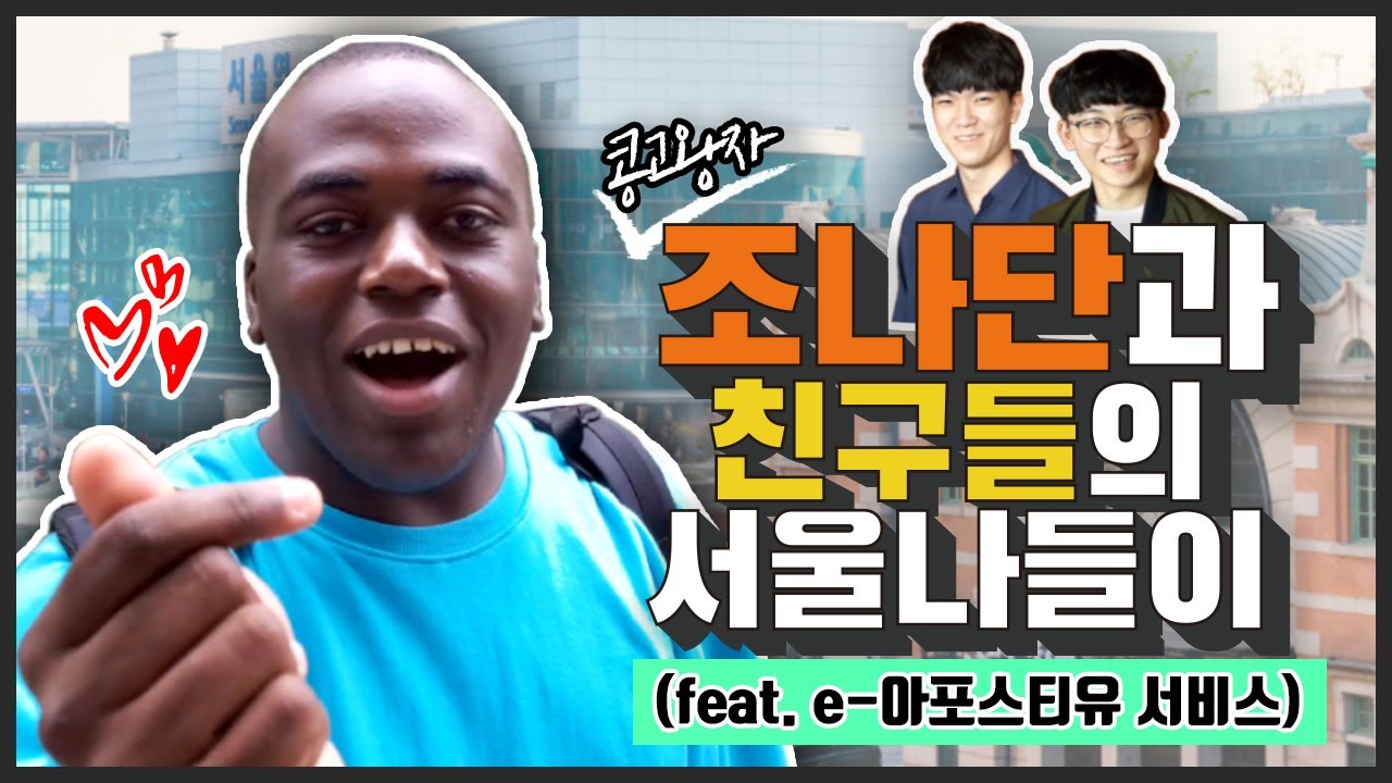 “콩고왕자” 조나단과 그의 친구들의 서울 나들이 - YouTube