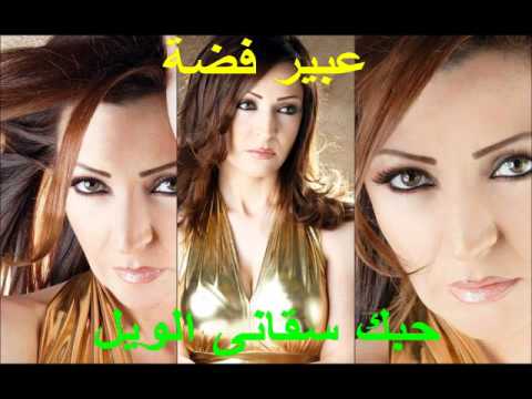 حبك سقانى الويل عبير فضة