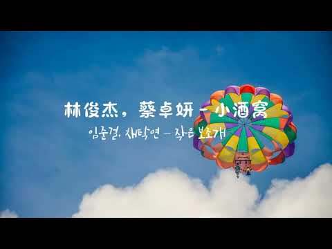 林俊杰(JJ Lin), 蔡卓妍 임준걸, 채탁연 - 小酒窝 작은 보조개 [한글, 중국어, 병음 가사]