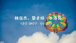 林俊杰(JJ Lin), 蔡卓妍 임준걸, 채탁연 - 小酒窝 작은 보조개 [한글, 중국어, 병음 가사]