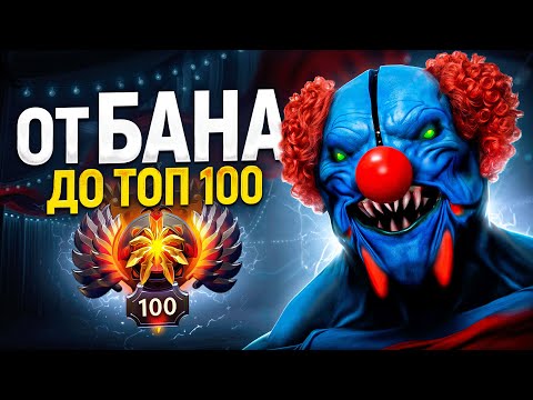 Видео: От БАНА до ТОП 100 | САМЫЙ КЛОУНСКИЙ РЕЙТИНГ🤡