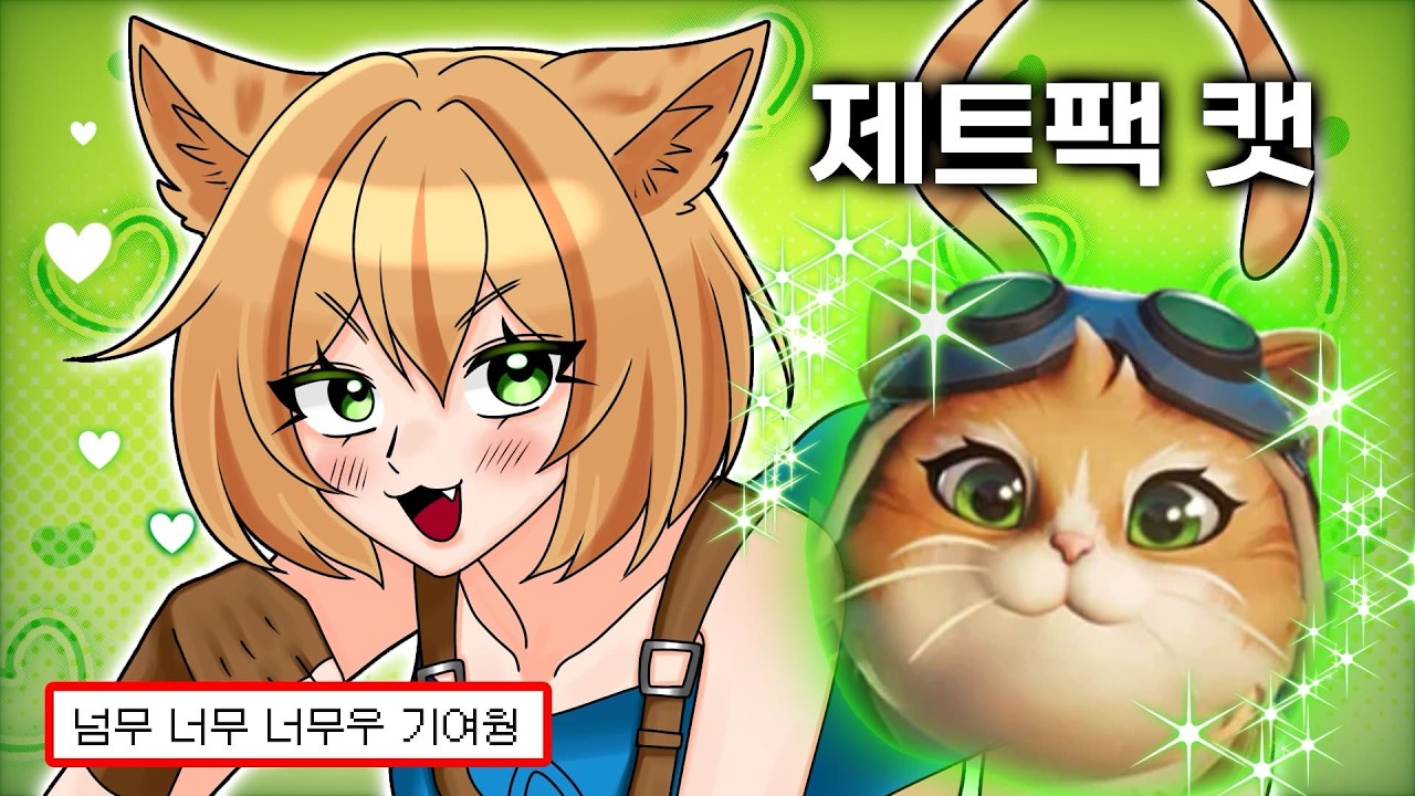 나도 모르게 고양이가 되는 신규챔 냥냥이 제트팩 캣【오버워치】