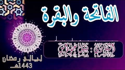 سورة البقرة. بصوت القارئ : نبيل جواس