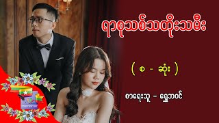 ရာစုသစ်သတိုးသမီး - စာရေးသူ - ရွှေဘဝင်