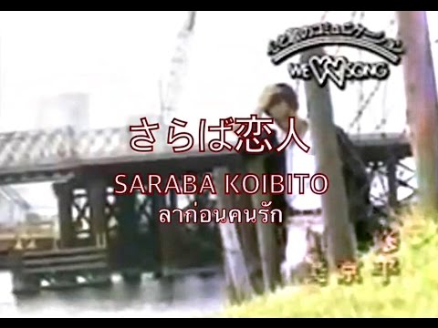 さらば恋人