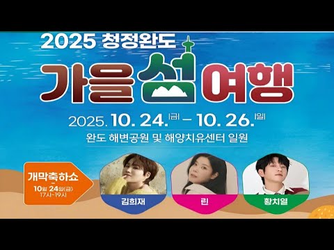 2025 청정완도 가을 섬 여행 