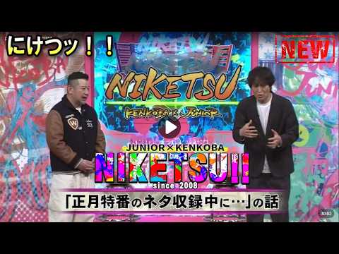 にけつッ!! 2026 🎞 人気芸人フリートーク 面白い話 まとめ #1238【作業用・睡眠用・聞き流し】出演：千原ジュニア、ケンドーコバヤシ #にけつッ #ケンドーコバヤシ #千原ジュニア