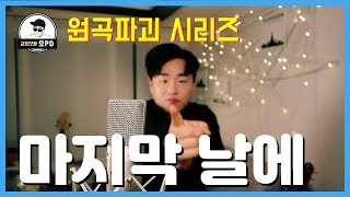 [원곡파괴 오PD] '마지막 날에' 락 커버 / 'In the last days' Rock cover
