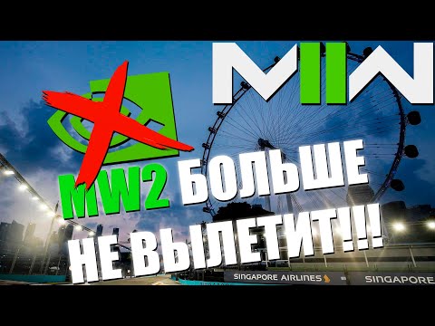 РЕШЕНИЕ ОШИБКИ MW 2!!! ПОСЛЕ ЭТОГО НЕ ВЫЛЕТИТ!!!