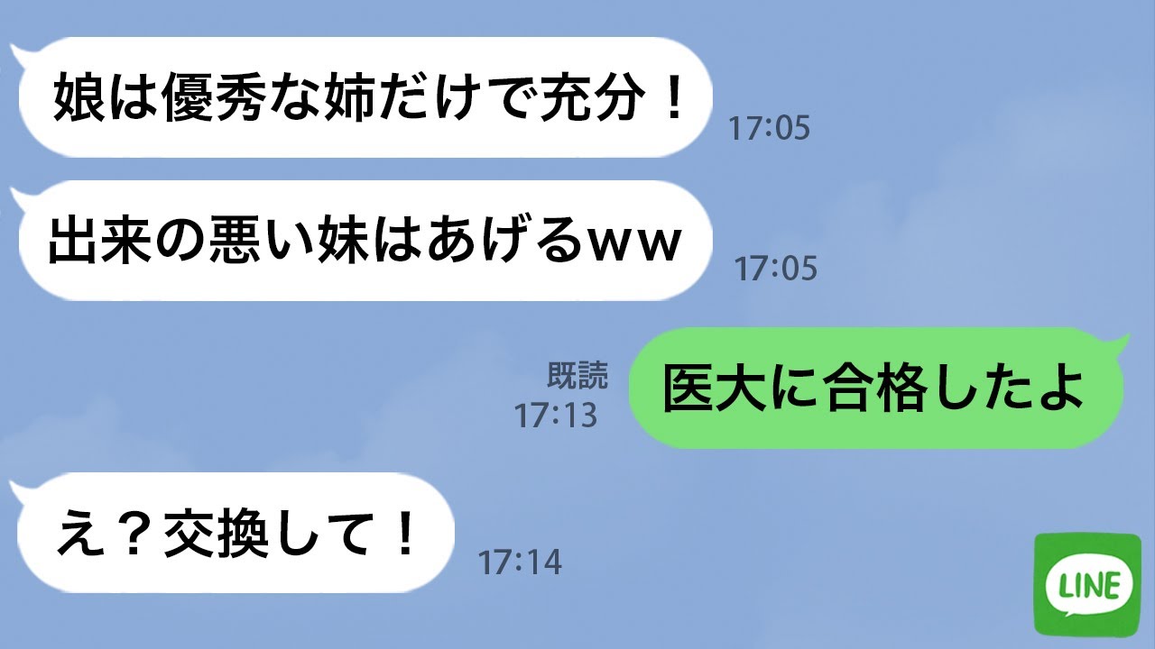 【LINE】双子の娘の優秀な方だけを引き取ったクズ嫁「出来の悪い妹は私の汚点！」→3年後、引きこもりになった姉を連れた嫁が「やっぱり妹と交換して！」旦那「は？」