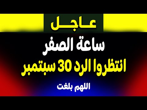 كارثة ساعة الصفر في 30 سبتمبر 5 حقائق يجب أن تعرفها