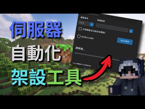 【教學】Minecraft伺服器架設 我開發了伺服器架設程式 ! 三分鐘搞定! | 小饅頭