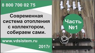 Часть 1. Собираем сами современную систему отопления Пошаговое руководство. от www.vdsistem.ru Часть 1. Собираем сами современную систему отопления Пошаговое руководство. от www.vdsistem.ru
