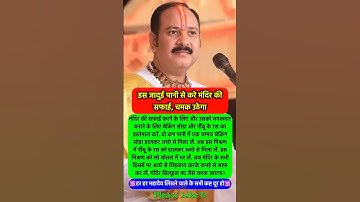 इस जादुई पानी का इस्तेमाल करें मंदिर में #pradeepmishra #vastushastra #shorts #mahadev #ram #hanuman