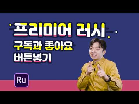 [어도비X참쌤스쿨] 유튜브 콘텐츠 제작 특강 : 프리미어 러시 - 영상 제작 레벨업2