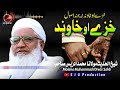 Molana midrees sahb audio bayan  kheze o khawand khe jwand usool       