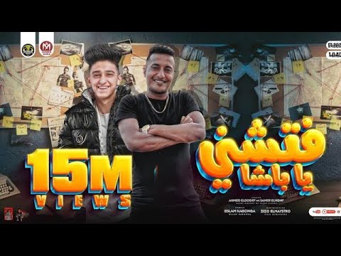 ريمكس فتشني يا باشا فتشني امسكو وانا هعمل اعمى احمد الدوجري و سامر المدني توزيع زيزو المايسترو
