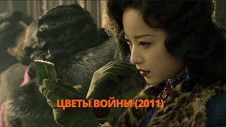 Цветы войны 2011 Трейлер. Квіти війни 2011 Трейлер. #трейлери #трейлер #трейлеры #кино #кіно #топ