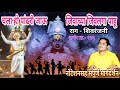 चला हो पंढरी जाऊ | chala ho pandhari jau | जीवाच्या जिवलगा पाहू | jivachya jivalaga pahu | कल्पेश