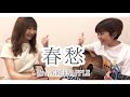【女性が歌う】春愁 / Mrs. GREEN APPLE(covered by 松本千夏&amp;sae)【弾き語りフル歌詞付き】
