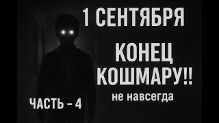 картинка: АНАЛОГОВЫЙ ХОРРОР * 1-СЕНТЕБРЯ * 4 - Серия Конец кошмару !!! но не навсегда ! 😥
