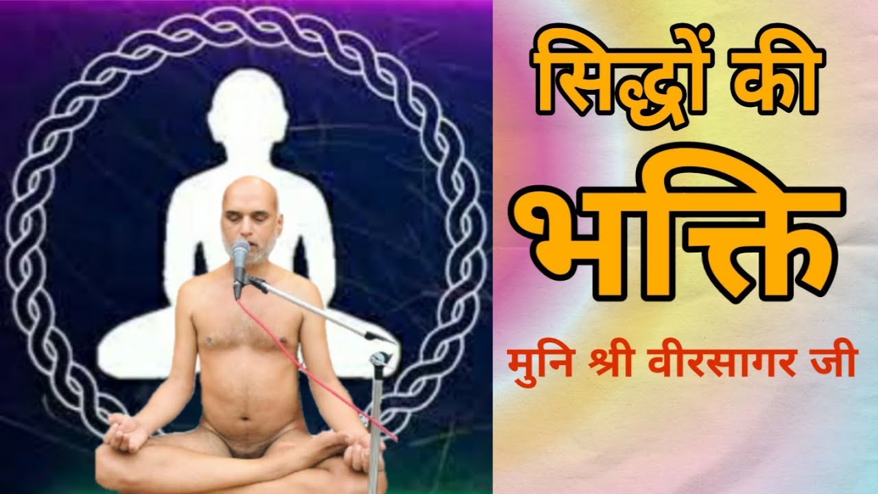 सिद्धों की भक्ति  ll   विशेष प्रवचन ll  परम पूज्य मुनि श्री 108 वीर सागर जी
