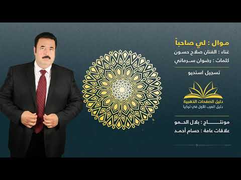 صلاح حسون موال لي صاحبا