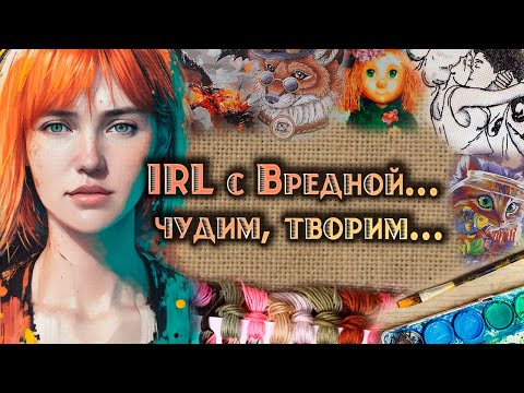 Видео: ✔ IRL c Вредной...  | IRL STREAM