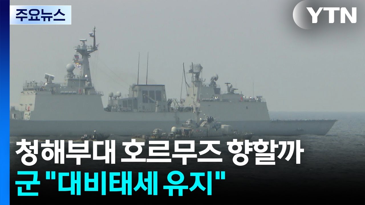 청해부대 호르무즈 향할까...군 