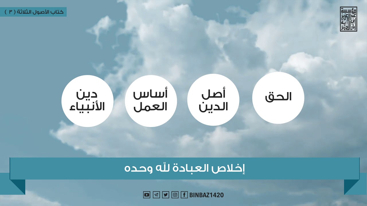 الأصول الثلاثة شرح العلامة ابن باز رحمه الله الحلقة الثالثة