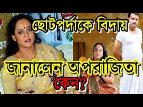 অপরাজিতা আঢ্য কেন টেলি-পর্দাকে বিদায় জানালেন? Aparajita Auddy Out Of TV Serial For New Bengali Films