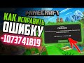Как исправить ошибку 1073741819 при запуске игры Minecraft
