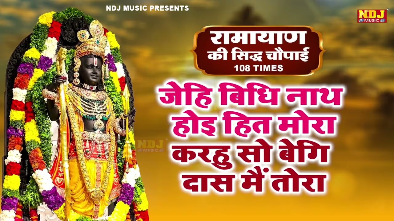 जेहि बिधि नाथ होइ हित मोरा | Jehi Vidhi Nath Hoi Hit Mora | रामायण की सिद्ध चौपाई | Shri Ram Choupai