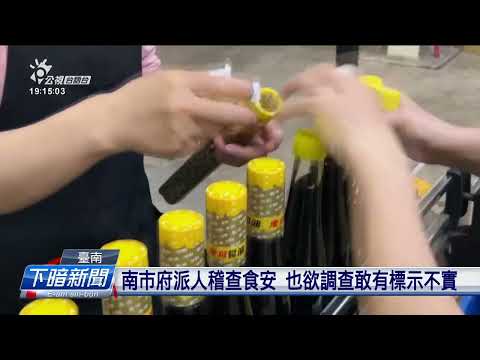 買人豆油來加工惹議 臺南「東成醬油」講產能無夠 | 公視台語台 | 20240319
