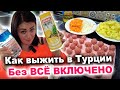 КАК ВЫЖИТЬ В ТУРЦИИ БЕЗ ВСЁ ВКЛЮЧЕНО. ГОТОВИМ ДОМА!