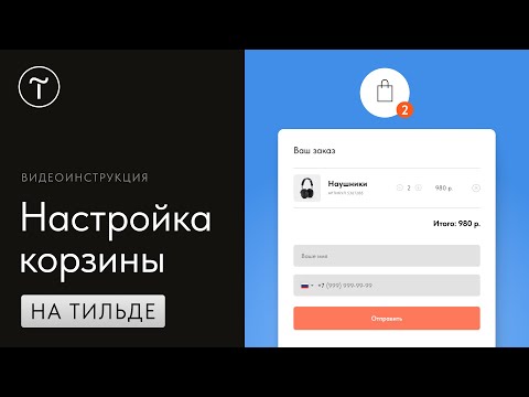 Как настроить корзину