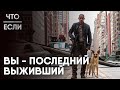 Что, если вы - Последний выживший на Земле?