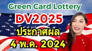 วิธีเช็คผล Green Card Lottery | DV2025 ลืมหมายเลขยืนยัน กู้ข้อมูลยังไง⁉️