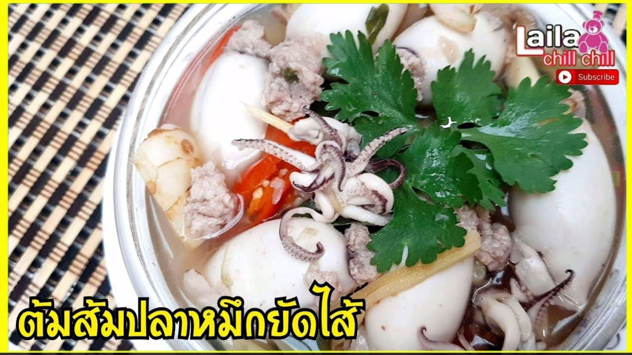 ต้มส้ม ปลาหมึก  New  ต้มส้มปลาหมึกยัดไส้ รสชาติแซ่บถึงใจ อร่อยง่ายๆทำกินเองได้ที่บ้าน อาหารไทย | lailachillchill