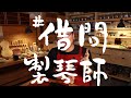 威廉提琴 阿北來木工職人開講了