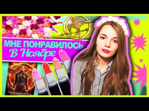 видео: Мне Понравилось В Ноябре :)