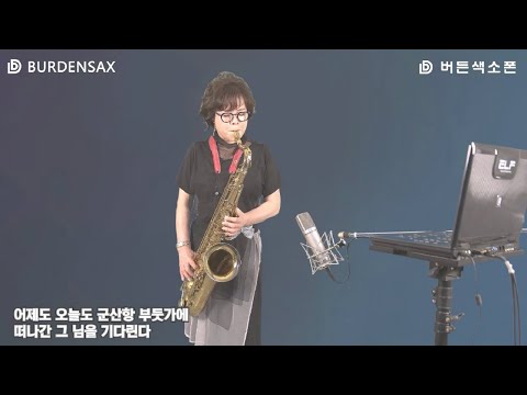 군산항아 - 박연자 (버든색소폰) <strong>Burden</strong> Saxophone