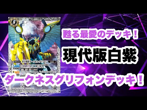 バトスピ　白紫デッキ　クラシック　ダークネスグリフォン　ゲートボール Battle Spirits] Still Viable!? A Modern White-Purple Gryphon Deck