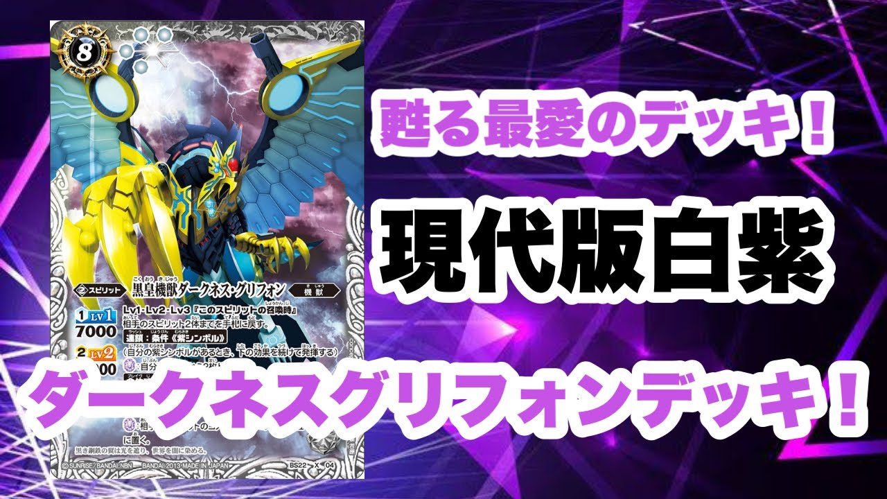Battle Spirits] Still Viable!? A Modern White-Purple Gryphon Deck