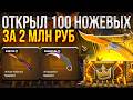 ОТКРЫЛ 100 НОЖЕВЫХ ЗА 2 МЛН НА TOPSKIN! (CS2/КС2)