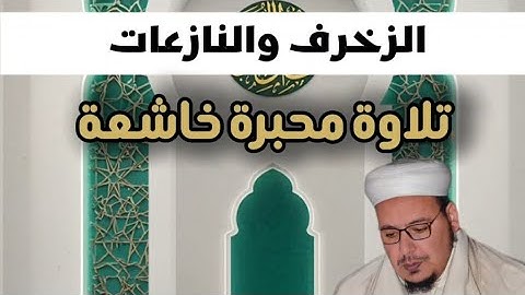 من الفجريات النادرة: تلاوة محبرة خاشعة من سورة الزخرف والنازعات للشيخ عمر القزابري 